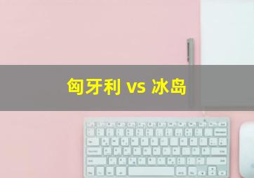 匈牙利 vs 冰岛